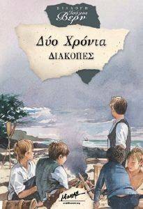 ΔΥΟ ΧΡΟΝΙΑ ΔΙΑΚΟΠΕΣ ΔΥΟ ΧΡΟΝΙΑ ΔΙΑΚΟΠΕΣ