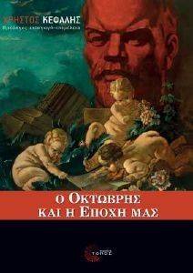 Ο ΟΚΤΩΒΡΗΣ ΚΑΙ Η ΕΠΟΧΗ ΜΑΣ Ο ΟΚΤΩΒΡΗΣ ΚΑΙ Η ΕΠΟΧΗ ΜΑΣ