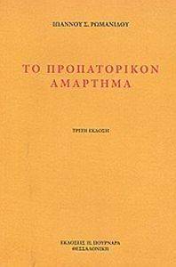 ΤΟ ΠΡΟΠΑΤΟΡΙΚΟ ΑΜΑΡΤΗΜΑ ΤΟ ΠΡΟΠΑΤΟΡΙΚΟ ΑΜΑΡΤΗΜΑ