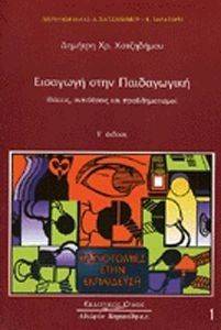 ΕΙΣΑΓΩΓΗ ΣΤΗΝ ΠΑΙΔΑΓΩΓΙΚΗ-ΘΕΣΕΙΣ ΑΝΤΙΘΕΣΕΙΣ ΚΑΙ ΠΡΟΒΛΗΜΑΤΙΣΜΟΙ ΕΙΣΑΓΩΓΗ ΣΤΗΝ ΠΑΙΔΑΓΩΓΙΚΗ-ΘΕΣΕΙΣ ΑΝΤΙΘΕΣΕΙΣ ΚΑΙ ΠΡΟΒΛΗΜΑΤΙΣΜΟΙ