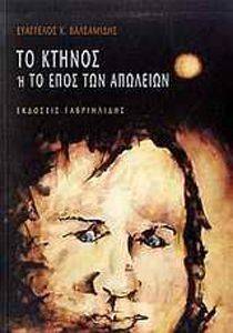 ΤΟ ΚΤΗΝΟΣ Η ΤΟ ΕΠΟΣ ΤΩΝ ΑΠΩΛΕΙΩΝ ΤΟ ΚΤΗΝΟΣ Η ΤΟ ΕΠΟΣ ΤΩΝ ΑΠΩΛΕΙΩΝ