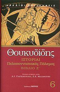 ΙΣΤΟΡΙΑΙ ΠΕΛΟΠΟΝΝΗΣΙΑΚΟΣ ΠΟΛΕΜΟΣ ΒΙΒΛΙΟ Ζ ΙΣΤΟΡΙΑΙ ΠΕΛΟΠΟΝΝΗΣΙΑΚΟΣ ΠΟΛΕΜΟΣ ΒΙΒΛΙΟ Ζ