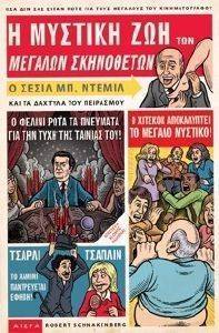 Η ΜΥΣΤΙΚΗ ΖΩΗ ΜΕΓΑΛΩΝ ΣΚΗΝΟΘΕΤΩΝ Η ΜΥΣΤΙΚΗ ΖΩΗ ΜΕΓΑΛΩΝ ΣΚΗΝΟΘΕΤΩΝ