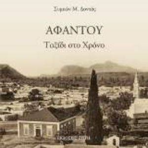 ΑΦΑΝΤΟΥ ΤΑΞΙΔΙ ΣΤΟ ΧΡΟΝΟ ΑΦΑΝΤΟΥ ΤΑΞΙΔΙ ΣΤΟ ΧΡΟΝΟ