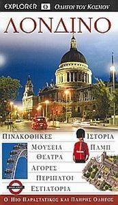 ΛΟΝΔΙΝΟ ΛΟΝΔΙΝΟ