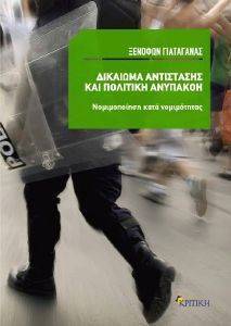 ΔΙΚΑΙΩΜΑ ΑΝΤΙΣΤΑΣΗΣ ΚΑΙ ΠΟΛΙΤΙΚΗ ΑΝΥΠΑΚΟΗ ΔΙΚΑΙΩΜΑ ΑΝΤΙΣΤΑΣΗΣ ΚΑΙ ΠΟΛΙΤΙΚΗ ΑΝΥΠΑΚΟΗ