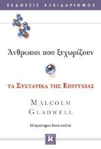 GLADWELL MALCOLM ΑΝΘΡΩΠΟΙ ΠΟΥ ΞΕΧΩΡΙΖΟΥΝ