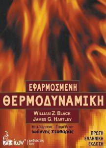 ΕΦΑΡΜΟΣΜΕΝΗ ΘΕΡΜΟΔΥΝΑΜΙΚΗ ΕΦΑΡΜΟΣΜΕΝΗ ΘΕΡΜΟΔΥΝΑΜΙΚΗ