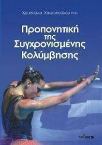 ΠΡΟΠΟΝΗΤΙΚΗ ΤΗΣ ΣΥΓΧΡΟΝΙΣΜΕΝΗΣ ΚΟΛΥΜΒΗΣΗΣ ΠΡΟΠΟΝΗΤΙΚΗ ΤΗΣ ΣΥΓΧΡΟΝΙΣΜΕΝΗΣ ΚΟΛΥΜΒΗΣΗΣ