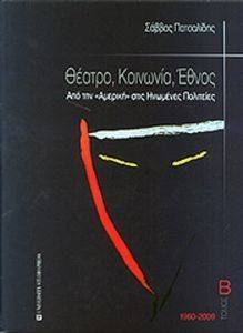 ΘΕΑΤΡΟ ΚΟΙΝΩΝΙΑ ΕΘΝΟΣ ΑΠΟ ΤΗΝ ΑΜΕΡΙΚΗ ΣΤΙΣ ΗΝΩΜΕΝΕΣ ΠΟΛΙΤΕΙΕΣ ΤΟΜΟΣ Β 1960-2009 ΘΕΑΤΡΟ ΚΟΙΝΩΝΙΑ ΕΘΝΟΣ ΑΠΟ ΤΗΝ ΑΜΕΡΙΚΗ ΣΤΙΣ ΗΝΩΜΕΝΕΣ ΠΟΛΙΤΕΙΕΣ ΤΟΜΟΣ Β 1960-2009