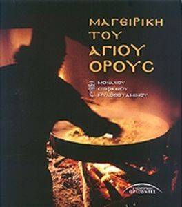 ΜΑΓΕΙΡΙΚΗ ΤΟΥ ΑΓΙΟΥ ΟΡΟΥΣ (ΝΕΑ ΕΚΔΟΣΗ) ΜΑΓΕΙΡΙΚΗ ΤΟΥ ΑΓΙΟΥ ΟΡΟΥΣ (ΝΕΑ ΕΚΔΟΣΗ)
