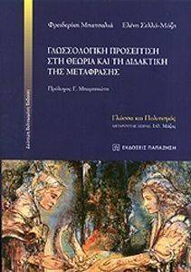 ΓΛΩΣΣΟΛΟΓΙΚΗ ΠΡΟΣΕΓΓΙΣΗ ΣΤΗ ΘΕΩΡΙΑ ΚΑΙ ΤΗ ΔΙΔΑΚΤΙΚΗ ΤΗΣ ΜΕΤΑΦΡΑΣΗΣ ΓΛΩΣΣΟΛΟΓΙΚΗ ΠΡΟΣΕΓΓΙΣΗ ΣΤΗ ΘΕΩΡΙΑ ΚΑΙ ΤΗ ΔΙΔΑΚΤΙΚΗ ΤΗΣ ΜΕΤΑΦΡΑΣΗΣ