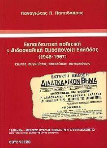 ΕΚΠΑΙΔΕΥΤΙΚΗ ΠΟΛΙΤΙΚΗ ΚΑΙ ΔΙΔΑΣΚΑΛΙΚΗ ΟΜΟΣΠΟΝΔΙΑ ΕΛΛΑΔΟΣ 1946-1967 ΕΚΠΑΙΔΕΥΤΙΚΗ ΠΟΛΙΤΙΚΗ ΚΑΙ ΔΙΔΑΣΚΑΛΙΚΗ ΟΜΟΣΠΟΝΔΙΑ ΕΛΛΑΔΟΣ 1946-1967