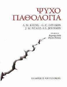 ΨΥΧΟΠΑΘΟΛΟΓΙΑ ΨΥΧΟΠΑΘΟΛΟΓΙΑ
