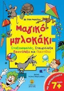 ΜΑΓΙΚΟ ΜΠΛΟΚΑΚΙ 7+ ΜΑΓΙΚΟ ΜΠΛΟΚΑΚΙ 7+