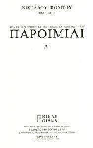 ΠΑΡΟΙΜΙΑΙ ΚΑΙ ΠΑΡΑΔΟΣΕΙΣ (6ΤΟΜΟΙ) ΠΑΡΟΙΜΙΑΙ ΚΑΙ ΠΑΡΑΔΟΣΕΙΣ (6ΤΟΜΟΙ)