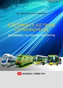 ΣΥΣΤΗΜΑΤΑ ΑΣΤΙΚΩΝ ΣΥΓΚΟΙΝΩΝΙΩΝ ΣΥΣΤΗΜΑΤΑ ΑΣΤΙΚΩΝ ΣΥΓΚΟΙΝΩΝΙΩΝ