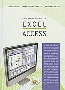 ΠΛΗΡΟΦΟΡΙΚΗ ΚΑΙ ΕΚΠΑΙΔΕΥΣΗ EXCEL-ACCESS ΠΛΗΡΟΦΟΡΙΚΗ ΚΑΙ ΕΚΠΑΙΔΕΥΣΗ EXCEL-ACCESS