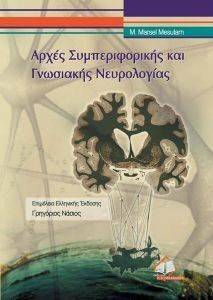 ΑΡΧΕΣ ΣΥΜΠΕΡΙΦΟΡΙΚΗΣ ΚΑΙ ΓΝΩΣΙΑΚΗΣ ΝΕΥΡΟΛΟΓΙΑΣ ΑΡΧΕΣ ΣΥΜΠΕΡΙΦΟΡΙΚΗΣ ΚΑΙ ΓΝΩΣΙΑΚΗΣ ΝΕΥΡΟΛΟΓΙΑΣ