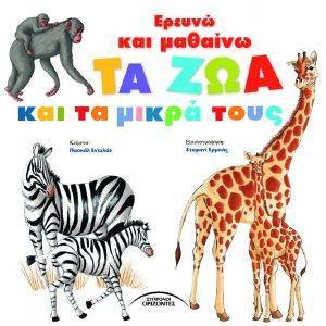 ΕΡΕΥΝΩ ΚΑΙ ΜΑΘΑΙΝΩ ΤΑ ΖΩΑ ΚΑΙ ΤΑ ΜΙΚΡΑ ΤΟΥΣ ΕΡΕΥΝΩ ΚΑΙ ΜΑΘΑΙΝΩ ΤΑ ΖΩΑ ΚΑΙ ΤΑ ΜΙΚΡΑ ΤΟΥΣ