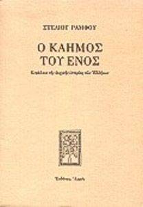 Ο ΚΑΗΜΟΣ ΤΟΥ ΕΝΟΣ (ΔΕΜΕΝΟ) Ο ΚΑΗΜΟΣ ΤΟΥ ΕΝΟΣ (ΔΕΜΕΝΟ)