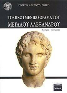 ΤΟ ΟΙΚΟΥΜΕΝΙΚΟ ΟΡΑΜΑ ΤΟΥ ΜΕΓΑΛΟΥ ΑΛΕΞΑΝΔΡΟΥ ΤΟ ΟΙΚΟΥΜΕΝΙΚΟ ΟΡΑΜΑ ΤΟΥ ΜΕΓΑΛΟΥ ΑΛΕΞΑΝΔΡΟΥ
