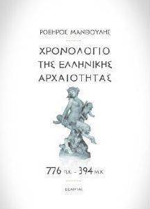 ΧΡΟΝΟΛΟΓΙΟ ΤΗΣ ΕΛΛΗΝΙΚΗΣ ΑΡΧΑΙΟΤΗΤΑΣ 776ΠΧ-394ΠΧ ΧΡΟΝΟΛΟΓΙΟ ΤΗΣ ΕΛΛΗΝΙΚΗΣ ΑΡΧΑΙΟΤΗΤΑΣ 776ΠΧ-394ΠΧ