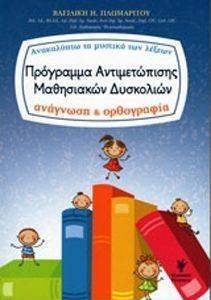 ΠΡΟΓΡΑΜΜΑ ΑΝΤΙΜΕΤΩΠΙΣΗΣ ΜΑΘΗΣΙΑΚΩΝ ΔΥΣΚΟΛΙΩΝ ΠΡΟΓΡΑΜΜΑ ΑΝΤΙΜΕΤΩΠΙΣΗΣ ΜΑΘΗΣΙΑΚΩΝ ΔΥΣΚΟΛΙΩΝ