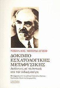 ΔΟΚΙΜΙΟ ΕΣΧΑΤΟΛΟΓΙΚΗΣ ΜΕΤΑΦΥΣΙΚΗΣ ΔΟΚΙΜΙΟ ΕΣΧΑΤΟΛΟΓΙΚΗΣ ΜΕΤΑΦΥΣΙΚΗΣ