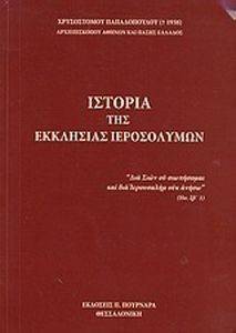 ΙΣΤΟΡΙΑ ΤΗΣ ΕΚΚΛΗΣΙΑΣ ΙΕΡΟΣΟΛΥΜΩΝ ΙΣΤΟΡΙΑ ΤΗΣ ΕΚΚΛΗΣΙΑΣ ΙΕΡΟΣΟΛΥΜΩΝ