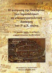 Η ΑΝΥΨΩΣΗ ΤΗΣ ΕΚΚΛΗΣΙΑΣ ΤΩΝ ΙΕΡΟΣΟΛΥΜΩΝ ΣΕ ΥΠΕΡΜΗΤΡΟΠΟΛΙΤΙΚΗ ΔΙΟΙΚΗΣΗ ΤΟΝ 5Ο ΜΧ ΑΙΩΝΑ Η ΑΝΥΨΩΣΗ ΤΗΣ ΕΚΚΛΗΣΙΑΣ ΤΩΝ ΙΕΡΟΣΟΛΥΜΩΝ ΣΕ ΥΠΕΡΜΗΤΡΟΠΟΛΙΤΙΚΗ ΔΙΟΙΚΗΣΗ ΤΟΝ 5Ο ΜΧ ΑΙΩΝΑ