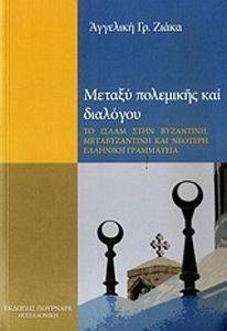 ΜΕΤΑΞΥ ΠΟΛΕΜΙΚΗΣ ΚΑΙ ΔΙΑΒΟΛΟΥ ΜΕΤΑΞΥ ΠΟΛΕΜΙΚΗΣ ΚΑΙ ΔΙΑΒΟΛΟΥ