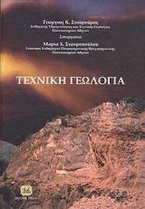 ΤΕΧΝΙΚΗ ΓΕΩΛΟΓΙΑ ΤΕΧΝΙΚΗ ΓΕΩΛΟΓΙΑ