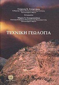 ΣΤΟΥΡΝΑΡΑΣ Γ., ΣΤΑΥΡΟΠΟΥΛΟΥ ΜΑΡΙΑ ΤΕΧΝΙΚΗ ΓΕΩΛΟΓΙΑ