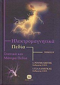ΗΛΕΚΤΡΟΜΑΓΝΗΤΙΚΑ ΠΕΔΙΑ ΤΟΜΟΣ Β ΗΛΕΚΤΡΟΜΑΓΝΗΤΙΚΑ ΠΕΔΙΑ ΤΟΜΟΣ Β