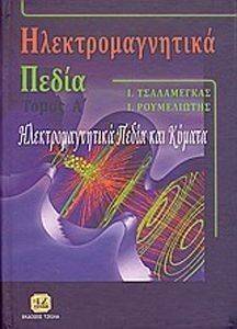 ΗΛΕΚΤΡΟΜΑΓΝΗΤΙΚΑ ΠΕΔΙΑ ΤΟΜΟΣ Α ΗΛΕΚΤΡΟΜΑΓΝΗΤΙΚΑ ΠΕΔΙΑ ΤΟΜΟΣ Α