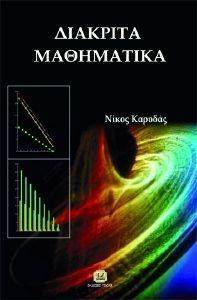 ΔΙΑΚΡΙΤΑ ΜΑΘΗΜΑΤΙΚΑ ΔΙΑΚΡΙΤΑ ΜΑΘΗΜΑΤΙΚΑ