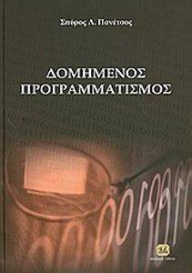 ΔΟΜΗΜΕΝΟΣ ΠΡΟΓΡΑΜΜΑΤΙΣΜΟΣ ΔΟΜΗΜΕΝΟΣ ΠΡΟΓΡΑΜΜΑΤΙΣΜΟΣ