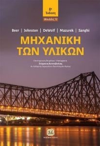 ΜΗΧΑΝΙΚΗ ΤΩΝ ΥΛΙΚΩΝ ΜΗΧΑΝΙΚΗ ΤΩΝ ΥΛΙΚΩΝ