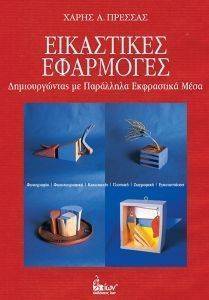 ΕΙΚΑΣΤΙΚΕΣ ΕΦΑΡΜΟΓΕΣ ΕΙΚΑΣΤΙΚΕΣ ΕΦΑΡΜΟΓΕΣ