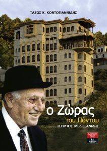 Ο ΖΩΡΑΣ ΤΟΥ ΠΟΝΤΟΥ ΓΕΩΡΓΙΟΣ ΜΕΛΙΣΣΑΝΙΔΗΣ Ο ΖΩΡΑΣ ΤΟΥ ΠΟΝΤΟΥ ΓΕΩΡΓΙΟΣ ΜΕΛΙΣΣΑΝΙΔΗΣ