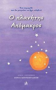 Ο ΠΛΑΝΗΤΗΣ ΑΠΟΜΑΚΡΟΣ Ο ΠΛΑΝΗΤΗΣ ΑΠΟΜΑΚΡΟΣ