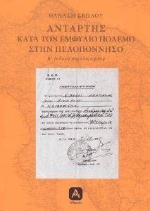 ΑΝΤΑΡΤΗΣ ΚΑΤΑ ΤΟΝ ΕΜΦΥΛΙΟ ΠΟΛΕΜΟ ΣΤΗΝ ΠΕΛΟΠΟΝΝΗΣΟ ΑΝΤΑΡΤΗΣ ΚΑΤΑ ΤΟΝ ΕΜΦΥΛΙΟ ΠΟΛΕΜΟ ΣΤΗΝ ΠΕΛΟΠΟΝΝΗΣΟ