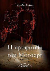 Η ΠΡΟΦΗΤΕΙΑ ΤΟΥ ΜΟΤΣΑΡΤ Η ΠΡΟΦΗΤΕΙΑ ΤΟΥ ΜΟΤΣΑΡΤ