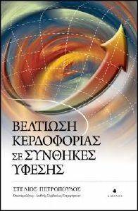 ΒΕΛΤΙΩΣΗ ΚΕΡΔΟΦΟΡΙΑΣ ΣΕ ΣΥΝΘΗΚΕΣ ΥΦΕΣΗΣ ΒΕΛΤΙΩΣΗ ΚΕΡΔΟΦΟΡΙΑΣ ΣΕ ΣΥΝΘΗΚΕΣ ΥΦΕΣΗΣ