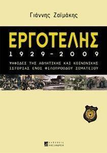 ΕΡΓΟΤΕΛΗΣ 1929-2009 ΕΡΓΟΤΕΛΗΣ 1929-2009