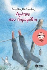 ΑΓΑΠΕΣ ΣΑΝ ΠΑΡΑΜΥΘΙΑ ΑΓΑΠΕΣ ΣΑΝ ΠΑΡΑΜΥΘΙΑ