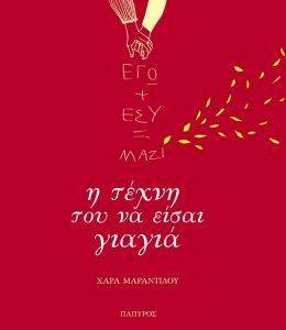 ΕΓΩ + ΕΣΥ = ΜΑΖΙ Η ΤΕΧΝΗ ΤΟΥ ΝΑ ΕΙΣΑΙ ΓΙΑΓΙΑ ΕΓΩ + ΕΣΥ = ΜΑΖΙ Η ΤΕΧΝΗ ΤΟΥ ΝΑ ΕΙΣΑΙ ΓΙΑΓΙΑ