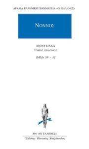 ΝΟΝΝΟΣ ΔΙΟΝΥΣΙΑΚΑ ΤΟΜΟΣ ΕΒΔΟΜΟΣ ΒΙΒΛΙΑ 36-42