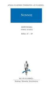 ΔΙΟΝΥΣΙΑΚΑ ΤΟΜΟΣ ΟΓΔΟΟΣ ΒΙΒΛΙΑ 43-48 ΔΙΟΝΥΣΙΑΚΑ ΤΟΜΟΣ ΟΓΔΟΟΣ ΒΙΒΛΙΑ 43-48